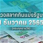 ตรวจหวย 1 6พฤษภาคม 2565