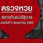 หวย วัน ที่ 2 พฤษภาคม 2564